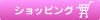 �V���b�s���O�y�[�W��