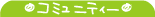 �R�~���j�e�B�[