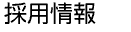 �̗p���