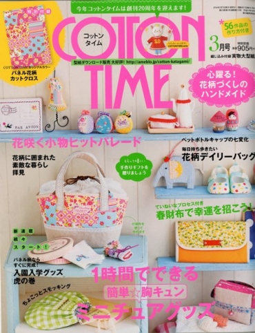 「COTON TIME」　2014　3月号　主婦と生活社