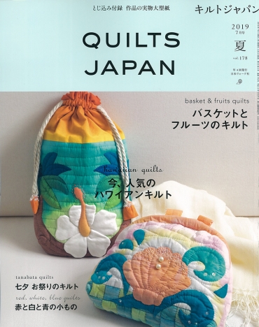 「QUILTS JAPANキルトジャパン7月号」日本ヴォーグ社