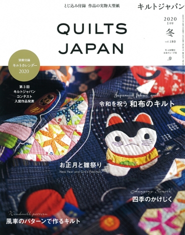 「QUILTS JAPANキルトジャパン1月号」日本ヴォーグ社