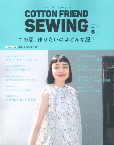 「コットンフレンド SEWING vol.6」ブティック社