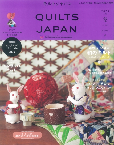 「QUILTS JAPAN キルトジャパン1月号」ヴォーグ社