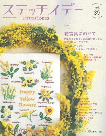 「ステッチイデー vol.39」日本ヴォーグ社