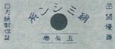 『目方絶対保証』と書かれた当時のラベル