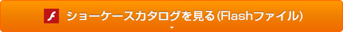 ショーケースカタログ