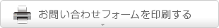 お問い合わせフォームを印刷する