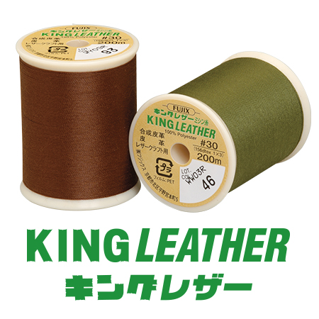 キングレザーミシン糸