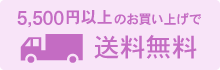 5000円以上送料無料