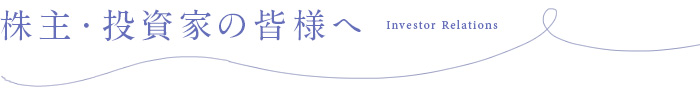 株主・投資家の皆様へ