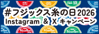 糸の日キャンペーン