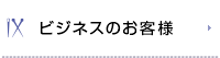 ビジネスのお客様へ