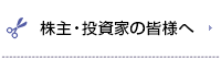 株主・投資家の皆様へ