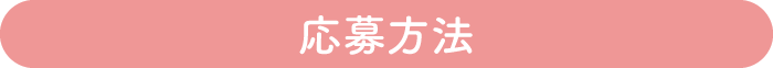 応募方法はこちら