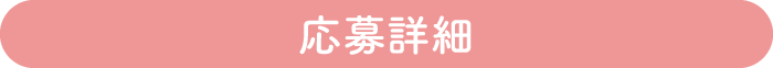 応募詳細