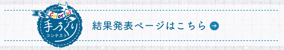 手づくりコンテスト　結果発表ページはこちら