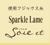 仕様フジックス糸 Sparkle Lame Soire et