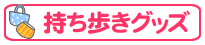 ちょこっと手づくりコンテスト「持ち歩きグッズ」