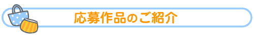 応募作品のご紹介