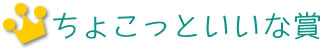 ちょこっといいな大賞