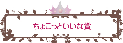 ちょこっといいな大賞