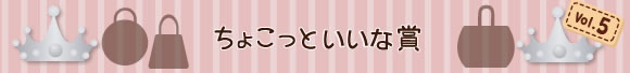 ちょこっといいな賞