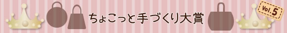 ちょこっと手づくり大賞