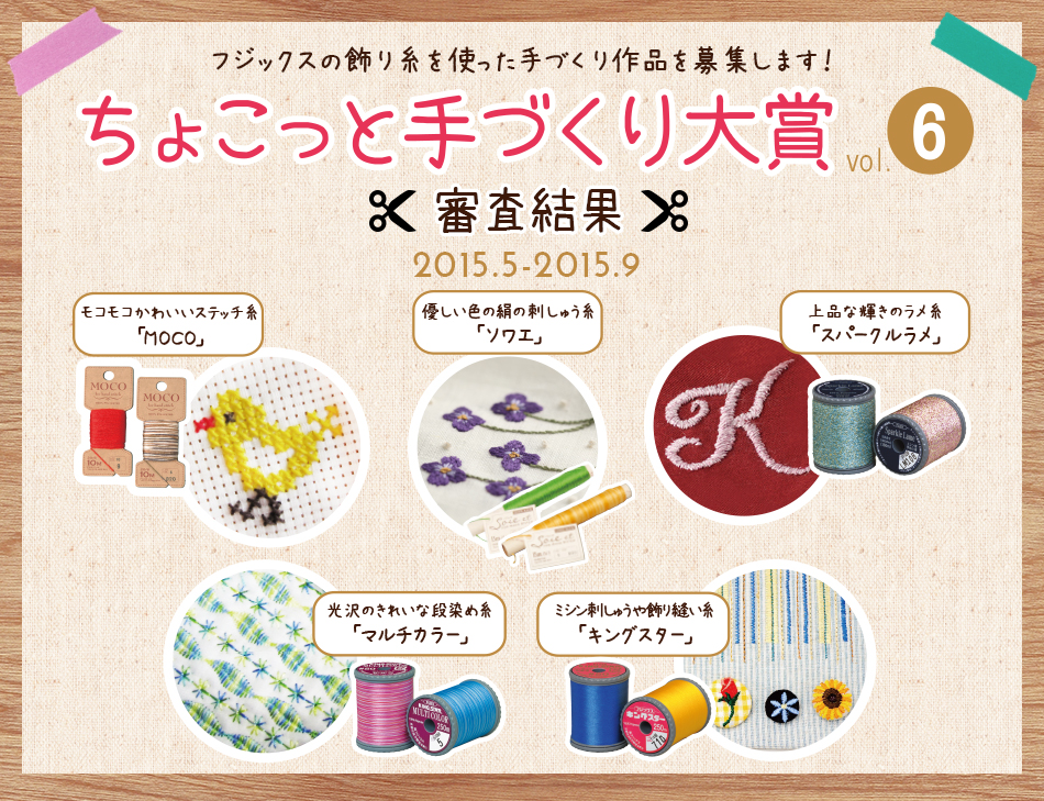 ちょこっと手づくり大賞