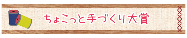ちょこっと手づくり大賞