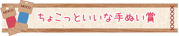 ちょこっといいな手ぬい賞