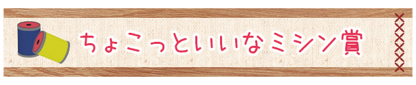 ちょこっといいなミシン賞