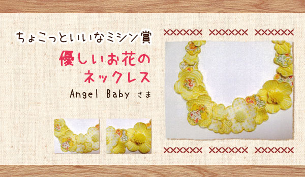 ちょこっといいなミシン賞