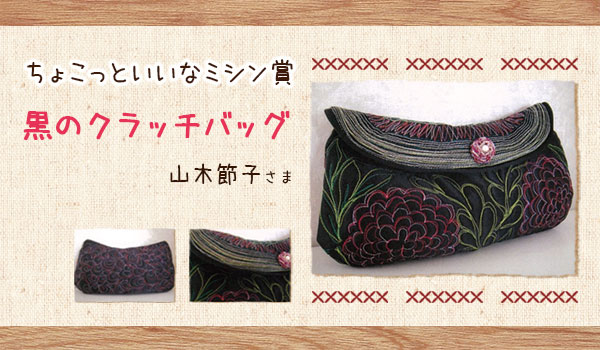 ちょこっといいなミシン賞