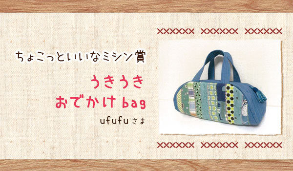 ちょこっといいなミシン賞