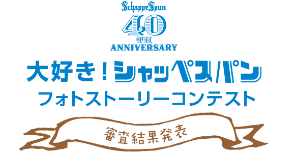 大好き！シャッペスパン フォトストーリーコンテスト 審査結果発表