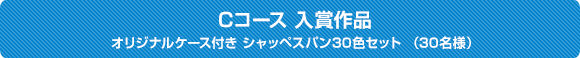 Cコース 入賞作品 オリジナルケース付き シャッペスパン30色セット （30名様）