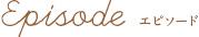 エピソード