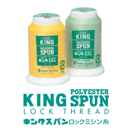 キングスパンロックミシン糸