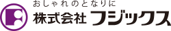 株式会社フジックス