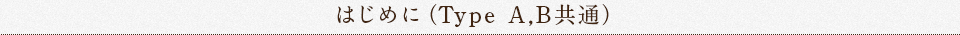 はじめに（Type A,B共通）