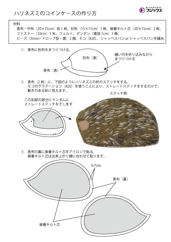 ハリネズミのコインケース できるよ Com 手づくりレシピ そーいんぐ Com