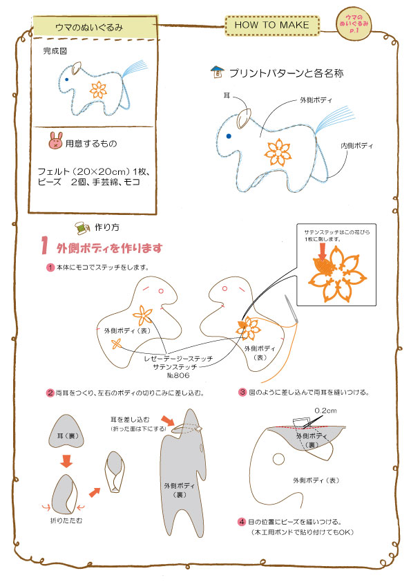 ウマのぬいぐるみ できるよ Com 手づくりレシピ そーいんぐ Com