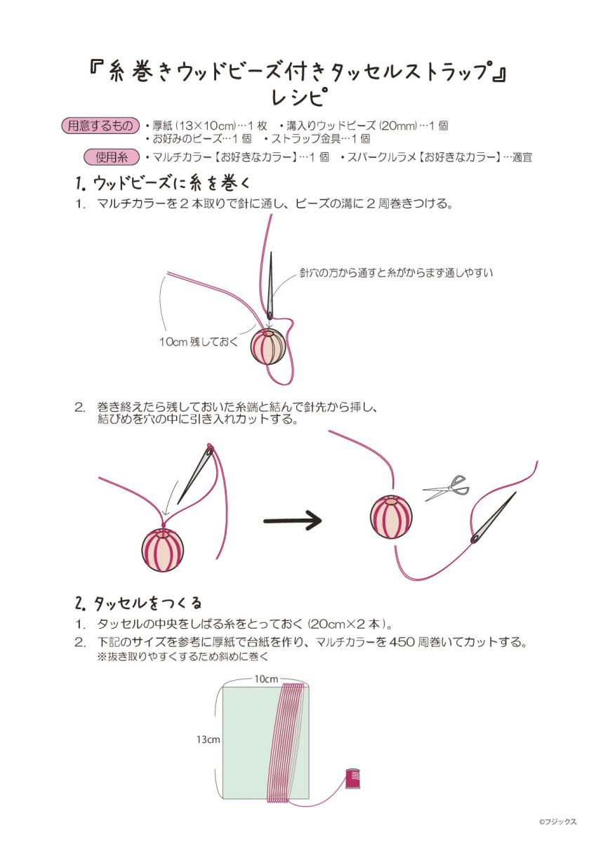 糸巻きウッドビーズ付きタッセルストラップ 小物 手づくりレシピ そーいんぐ Com