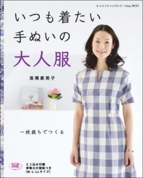 「いつも着たい手ぬいの大人服 高橋恵美子」 ブティック社