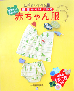 「基礎からはじめる赤ちゃん服 高橋恵美子」 日東書院