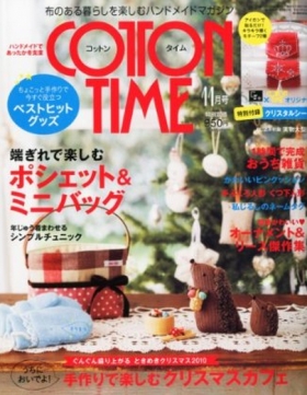 「COTTON TIME」2010年11月号 主婦と生活社