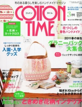 「COTTON TIME」2011年3月号 主婦と生活社