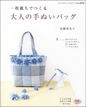 「一枚裁ちでつくる 大人の手ぬいバッグ」 ブティック社