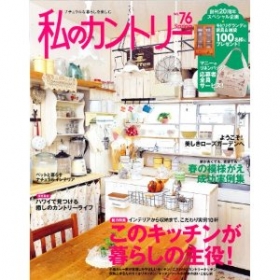 「私のカントリー」No.76 主婦と生活社